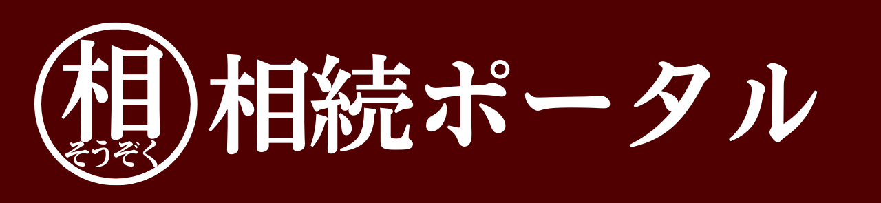 相続ポータル