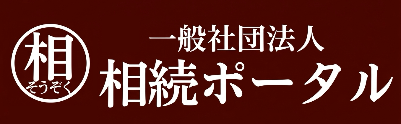 一般社団法人 相続ポータル